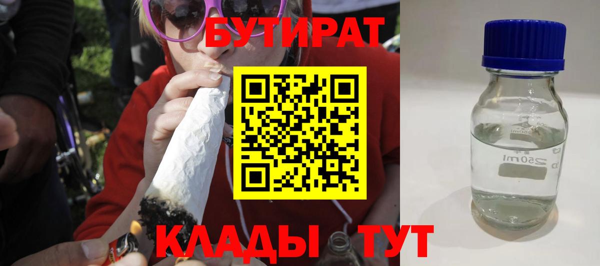 Бутират Butirat Златоуст