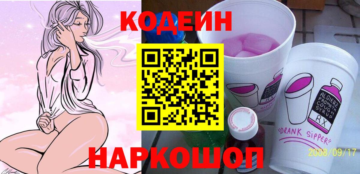 Златоуст  Кодеиновый сироп Lean Purple Drank  Вход с VPN 